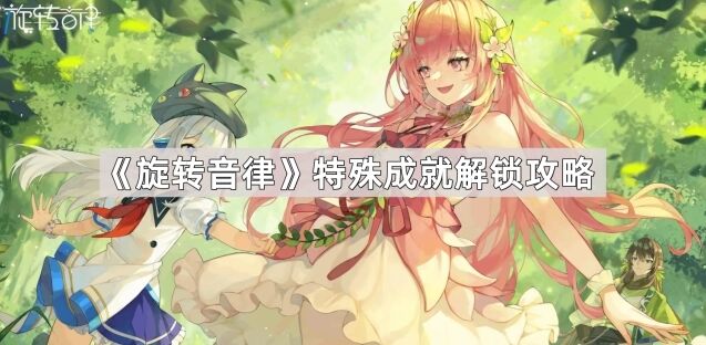 旋转音律音律