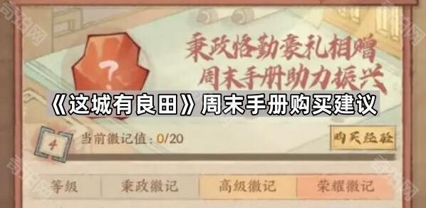 《这城有良田》周末手册购买全攻略