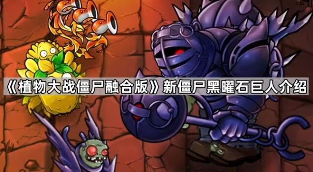 《植物大战僵尸》黑曜石巨人诸神模式指南
