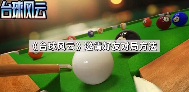 台球风云对局