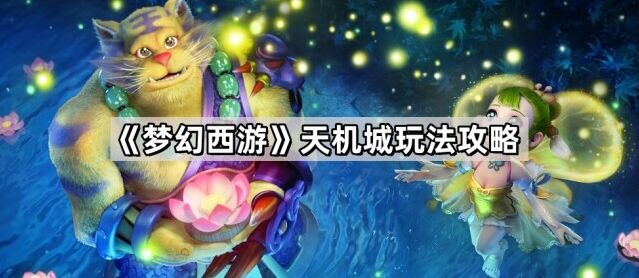 梦幻西游天机城