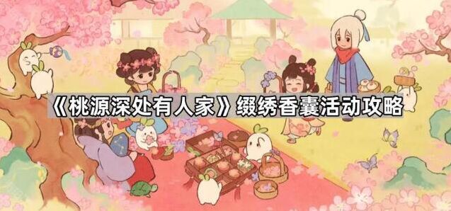 《桃源深处有人家》缀绣香囊活动玩法