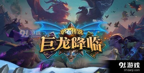 炉石传说巨龙降临扩展包上线时间详解