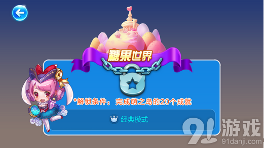 天天酷跑糖果世界解锁条件 萌之岛成就全攻略