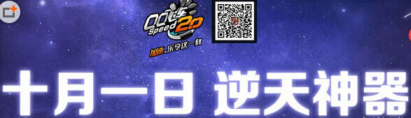 QQ飞车逆天神器破天免费获取方法 国庆活动