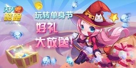 天天酷跑光棍节福利小魔女获取技巧详解