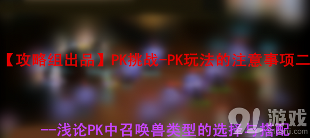 《梦幻西游》手游PK召唤兽搭配全流程攻略
