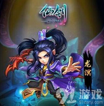 《仙剑奇侠传》龙溟元神获得途径指南
