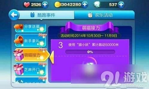 《天天酷跑》萌喵接力任务快速完成