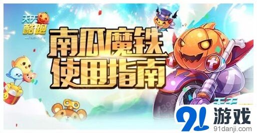《天天酷跑》万圣节坐骑南瓜魔铁指南