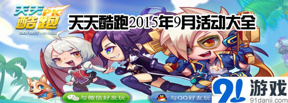 天天酷跑2015年9月活动技巧