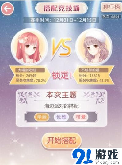 奇迹暖暖竞技场搭配方案