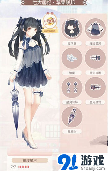 《奇迹暖暖》苹果联邦璀璨星河套装指南