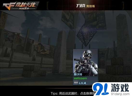 CF手游刀战模式反应速度与步法技巧详解