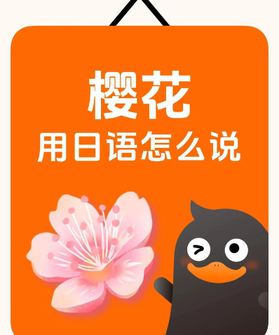 樱花