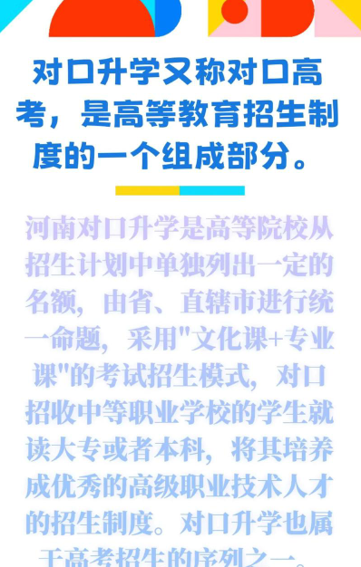对口升学