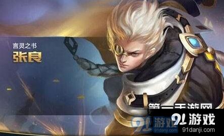 王者荣耀新版张良怎么出装？CD流攻略