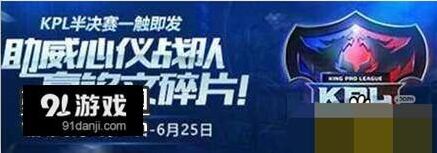王者荣耀kpl助威徽章兑换全攻略 助威徽章获取方法