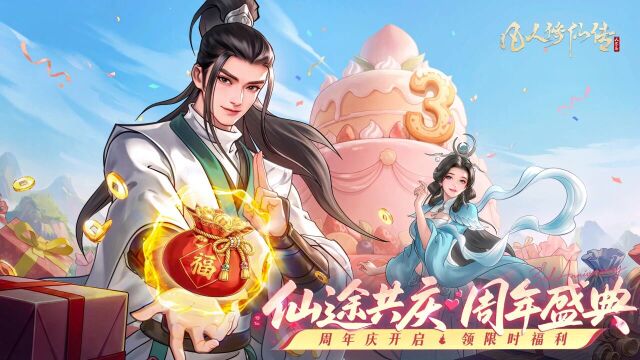 《凡人修仙传：人界篇》三周年，愿诸位道友仙途顺遂，共证大道！