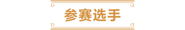 炉石传说预选赛