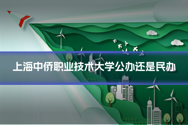 上海中侨职业技术大学公办还是民办