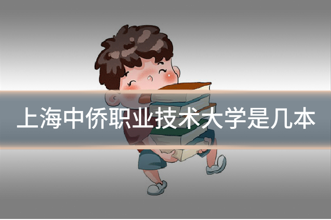 上海中侨职业技术大学是几本