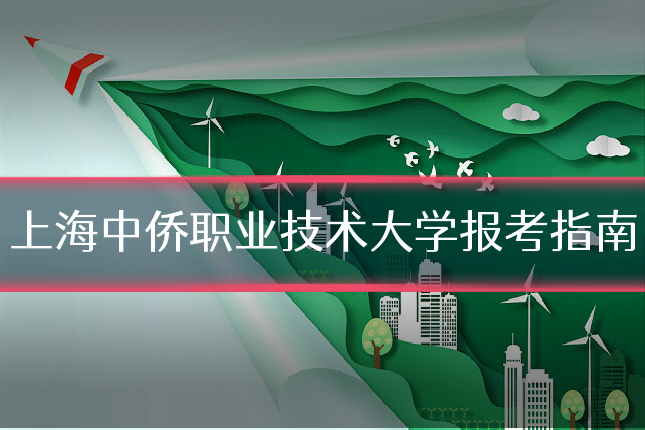 上海中侨职业技术大学报考指南