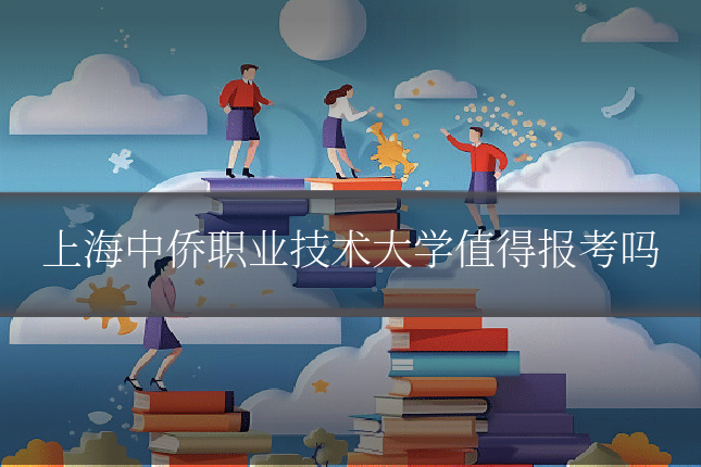 上海中侨职业技术大学值得报考吗