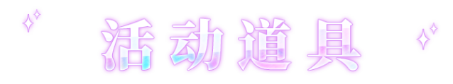 奔奔王国端午活动奖励获取