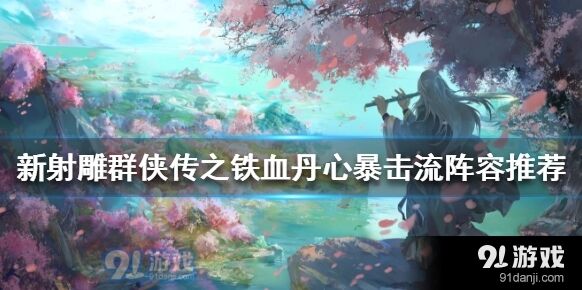 群侠传暴击流阵容实战搭配教程