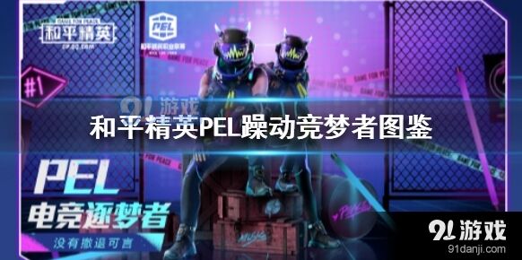 和平精英PEL躁动竞梦者皮肤获取详解