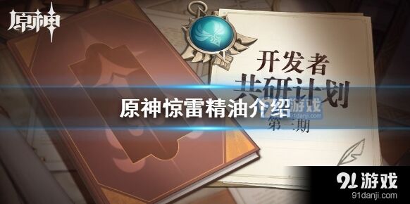原神惊雷精油效果好吗