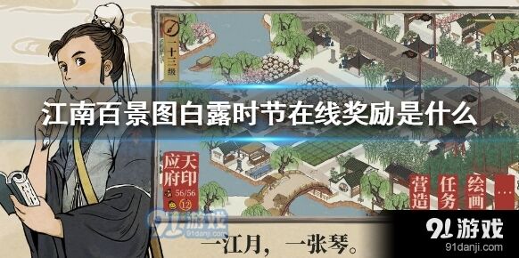 江南百景图白露时节在线奖励内容分享