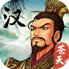 汉末霸业