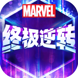 漫威终极逆转