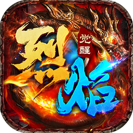 烈焰觉醒