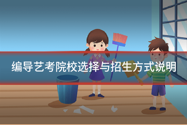 编导艺考院校选择与招生方式说明