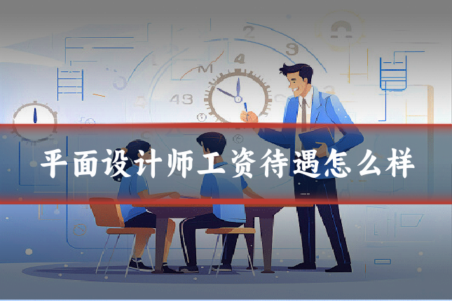 平面设计师工资待遇怎么样