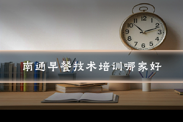 南通早餐技术培训哪家好