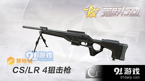 荒野行动CS/LR-4狙击枪与其他狙击枪对比