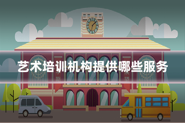 艺术培训机构提供哪些服务