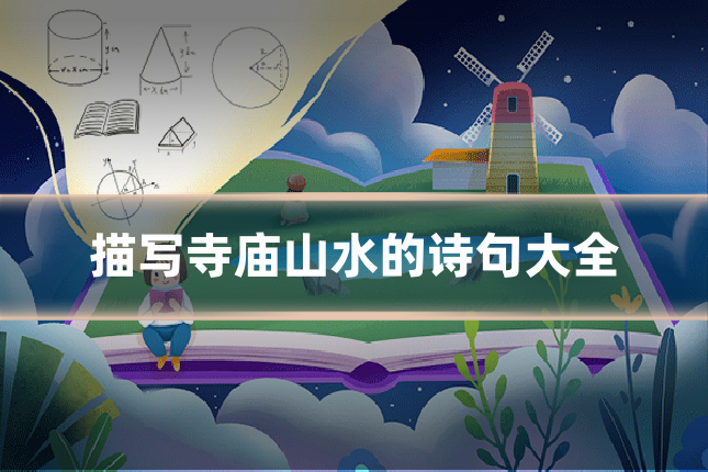 描写寺庙山水的诗句大全
