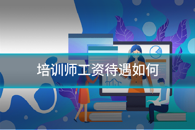 培训师工资待遇如何