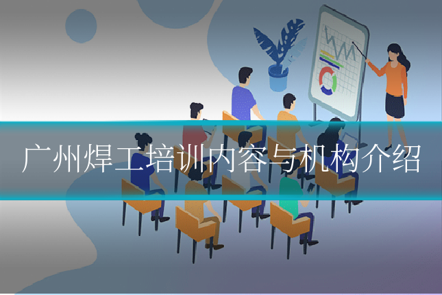 广州焊工培训内容与机构介绍