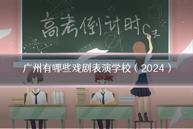 广州有哪些戏剧表演学校(2024)