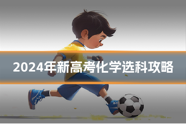 2024年新高考化学选科攻略