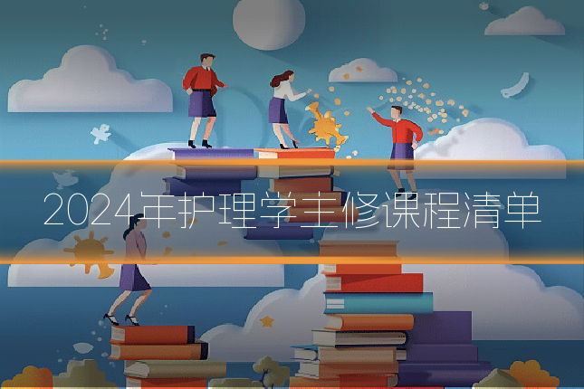 2024年护理学主修课程清单