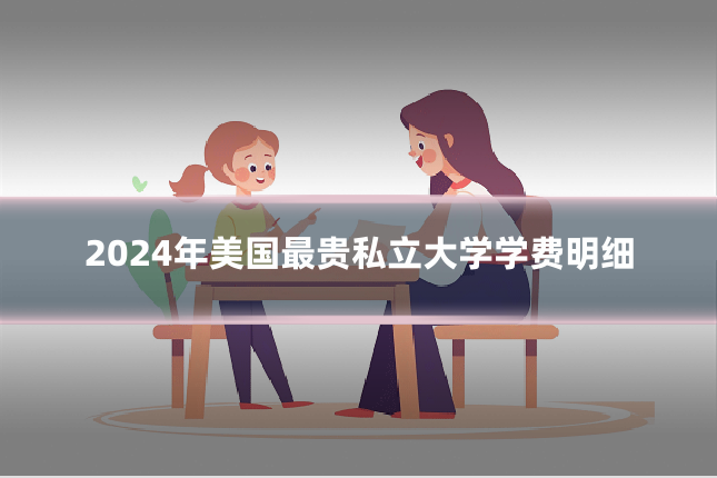 2024年美国最贵私立大学学费明细