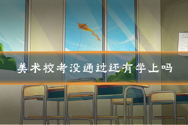 美术校考没通过还有学上吗