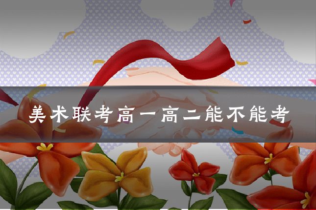 美术联考高一高二能不能考
